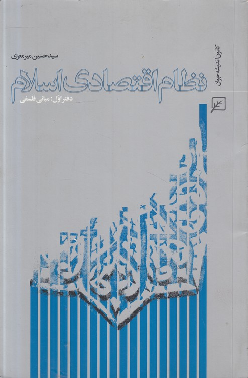 نظام اقتصادی اسلام (دفتر اول) : مبانی فلسفی