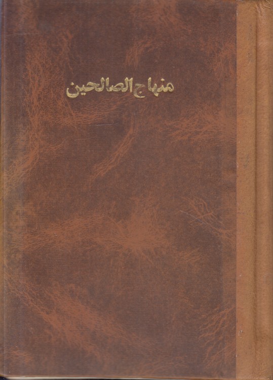 منهاج الصالحین