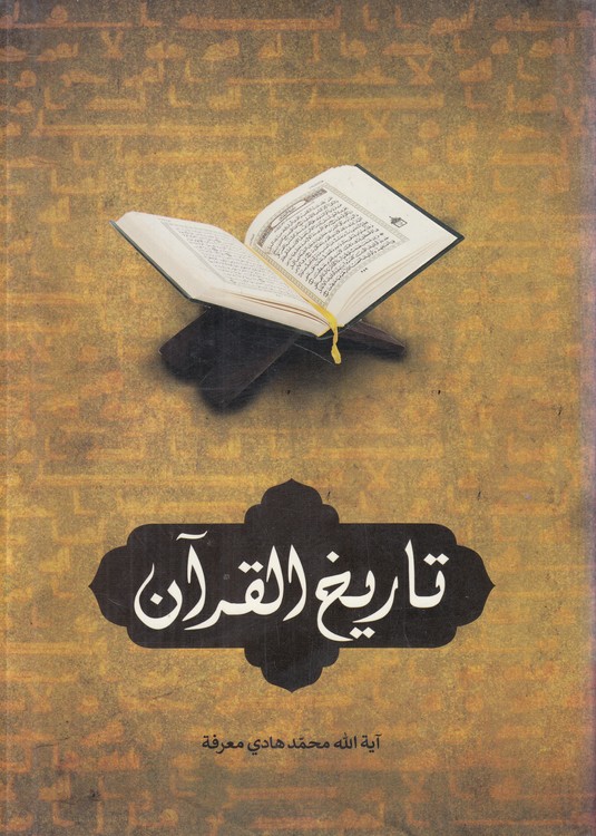 تاریخ القرآن