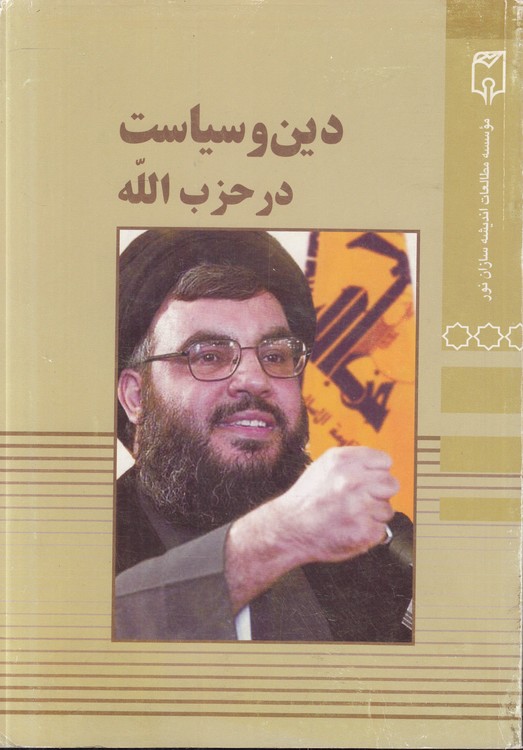 دین و سیاست در حزب الله
