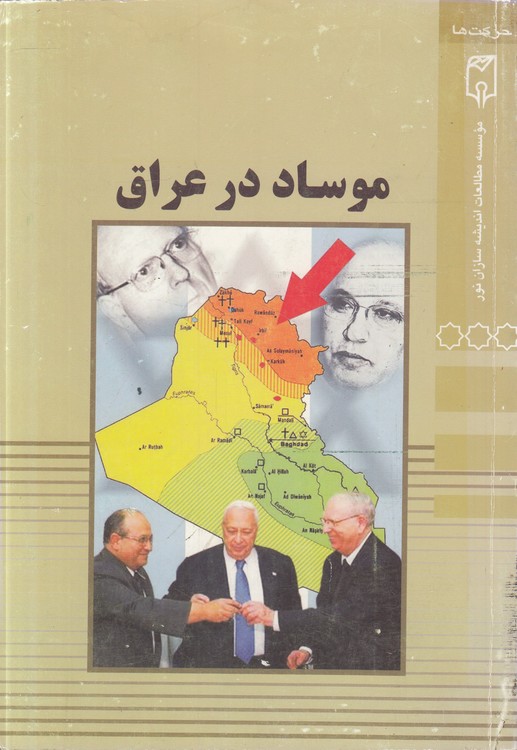 موساد در عراق