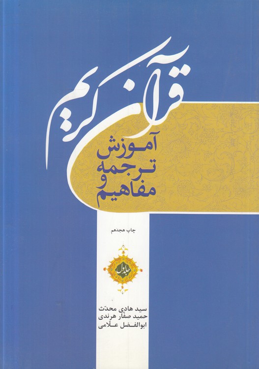 آموزش ترجمه و مفاهیم قرآن کریم (جلد ۱)