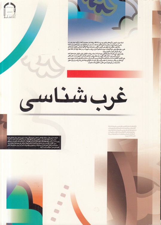 غرب شناسی؛ سیری در تحولات فرهنگی - سیاسی از یونان باستان تا پایان هزاره دوم