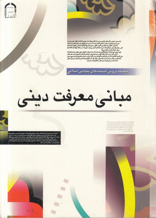 سلسله دروس اندیشه‌های بنیادین اسلامی: مبانی معرفت دینی