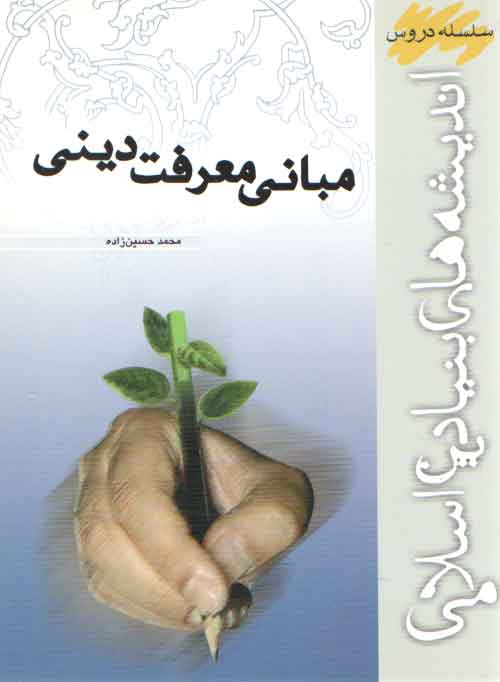 سلسله دروس اندیشه‌های بنیادین اسلامی: مبانی معرفت دینی