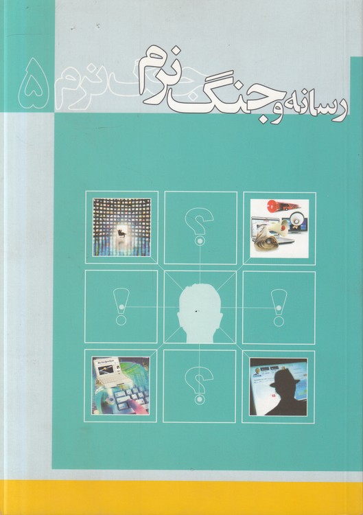 رسانه و جنگ نرم