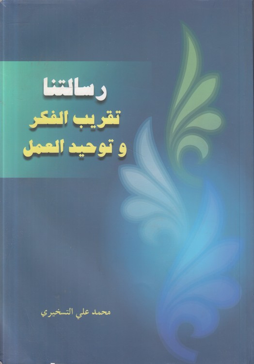 رسالتنا تقریب الفکر و توحید العمل