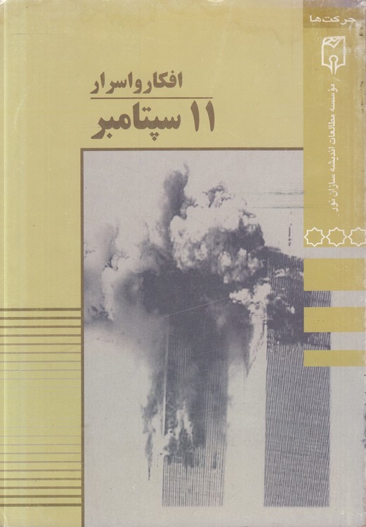 افکار و اسرار ۱۱ سپتامبر