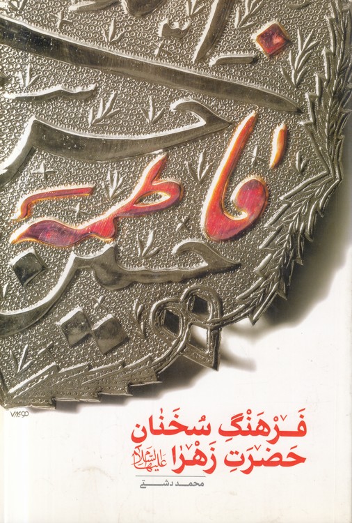 فرهنگ سخنان حضرت زهرا