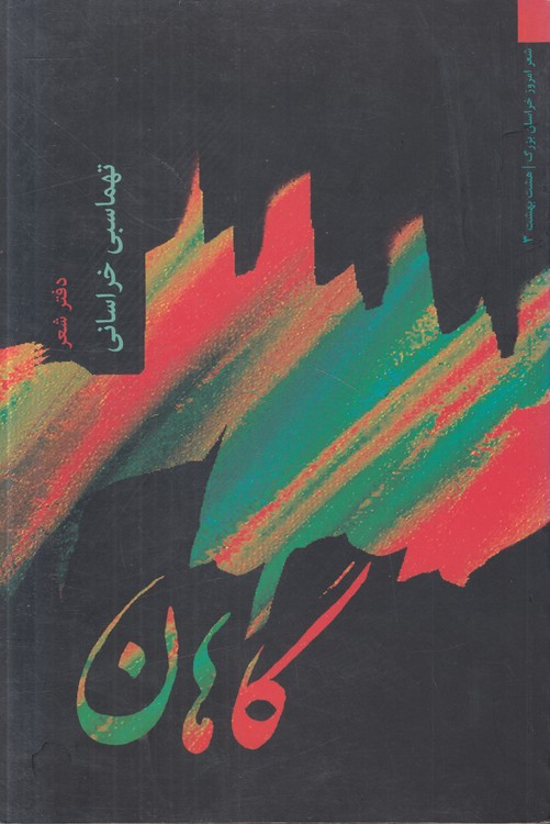 گاهان: دفتر شعر