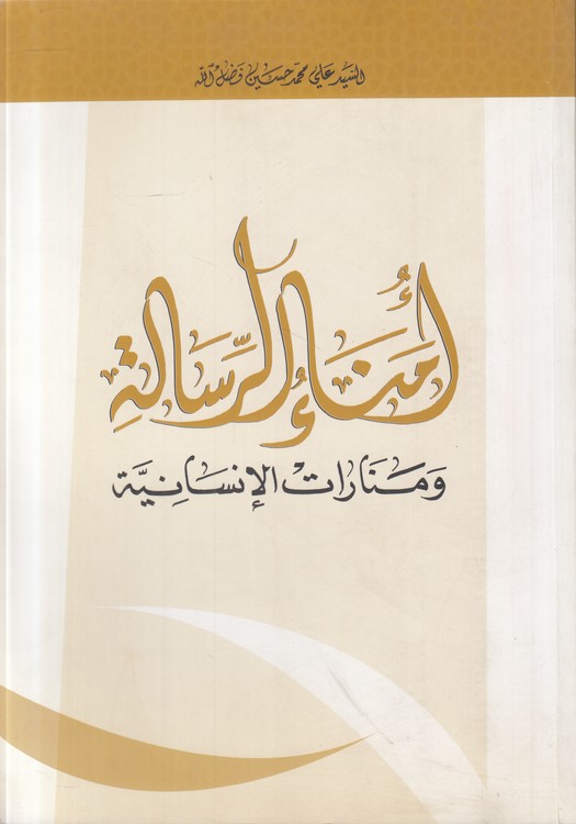 امناء الرساله و منارات الانسانیه