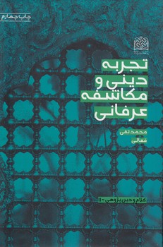 تجربه دینی و مکاشفه عرفانی