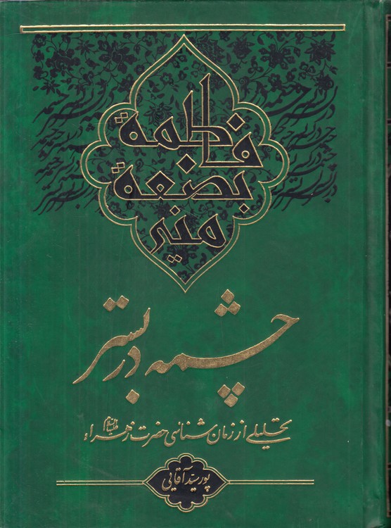 چشمه در بستر؛ تحلیلی از زمان‌شناسی حضرت زهرا