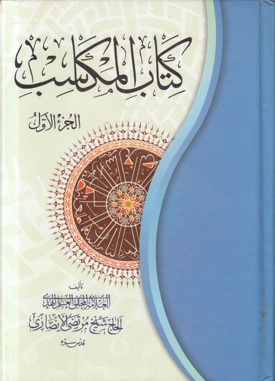 کتاب المکاسب (الجز الاول)