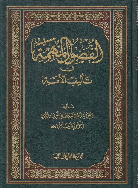 الفصول المهمه فی تالیف الامه