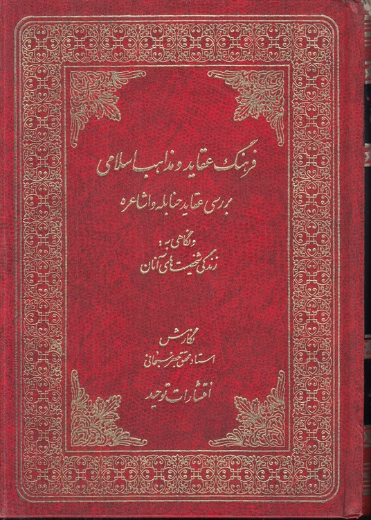 فرهنگ عقاید و مذاهب اسلامی؛ بررسی عقاید حنابله و اشاعره، و نگاهی به زندگی شخصیت‌های آن