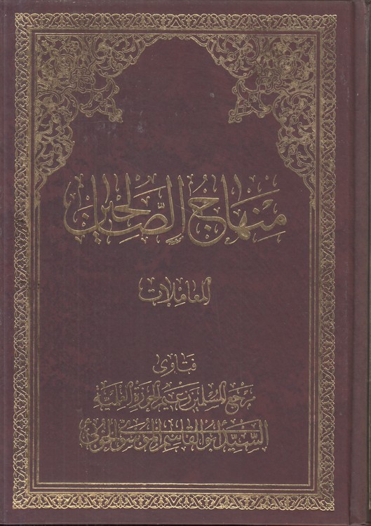منهاج الصالحین: جلدهای المعاملات و العبادات (۲جلدی)