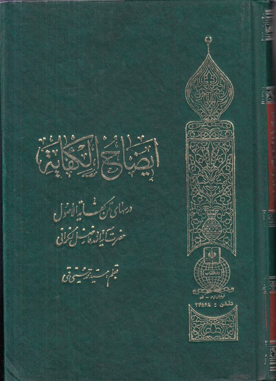 ایضاح الکفایه (جلد ۴)؛ درس‌های متن کفایه الاصول حضرت آیه‌الله فاضل لنکرانی