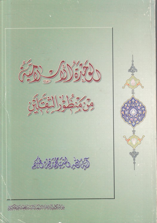 الوحده الاسلامیه من منظور الثقلین