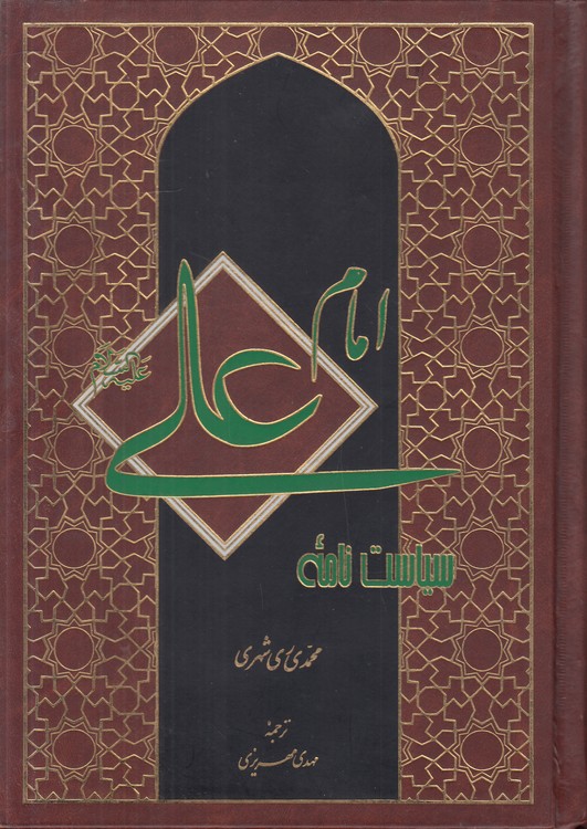 سیاست‌نامه امام علی