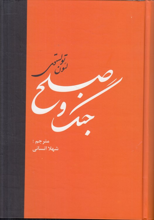 جنگ و صلح (دوره ۲ جلدی)