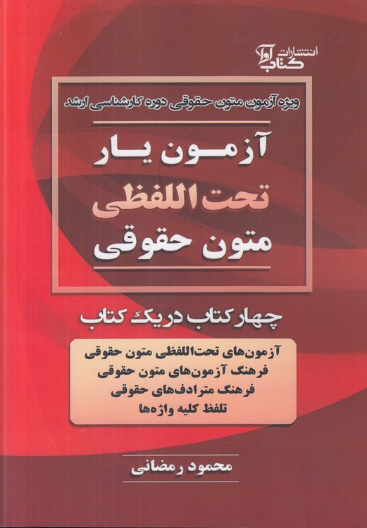 آزمون یار تحت‌اللفظی متون حقوقی (چهار کتاب در یک کتاب)
