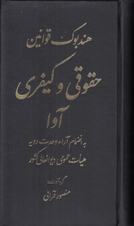 هندبوک قوانین حقوقی و کیفری آوا به انضمام آرا وحدت رویه هیات علمی دیوانعالی کشور