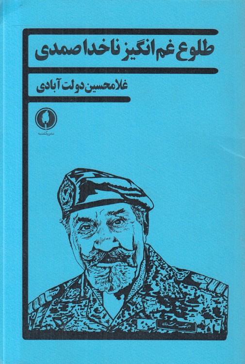 طلوع غم‌انگیز ناخدا صمدی