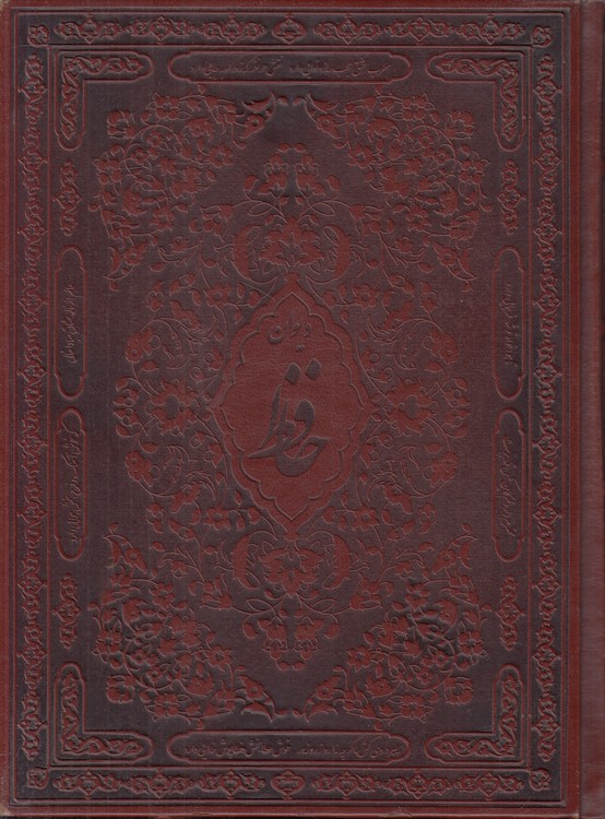 دیوان حافظ؛ قابدار چرم، گلاسه، رنگی، مصور