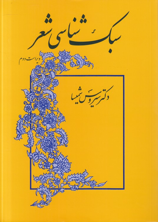 سبک‌شناسی (ویراست دوم)