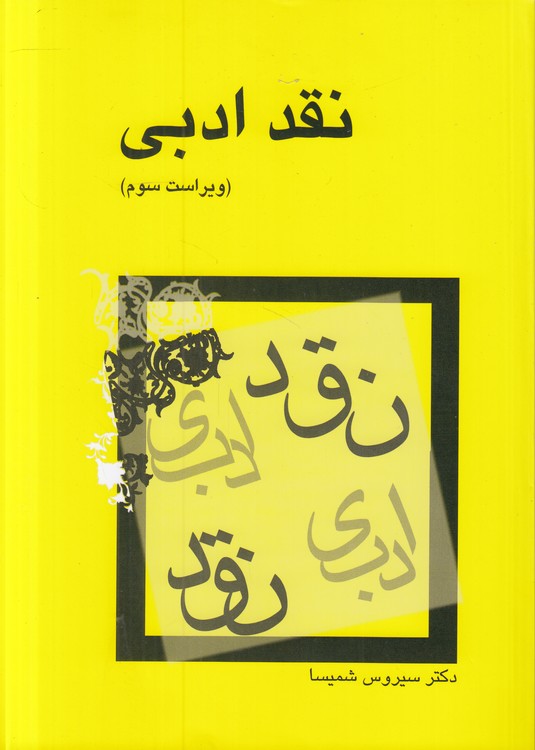 نقد ادبی (ویراست سوم)