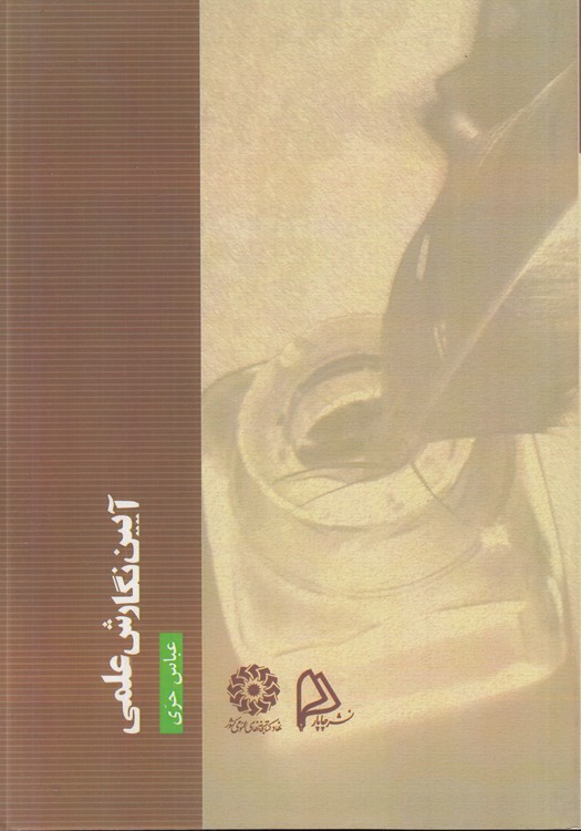 آیین نگارش علمی