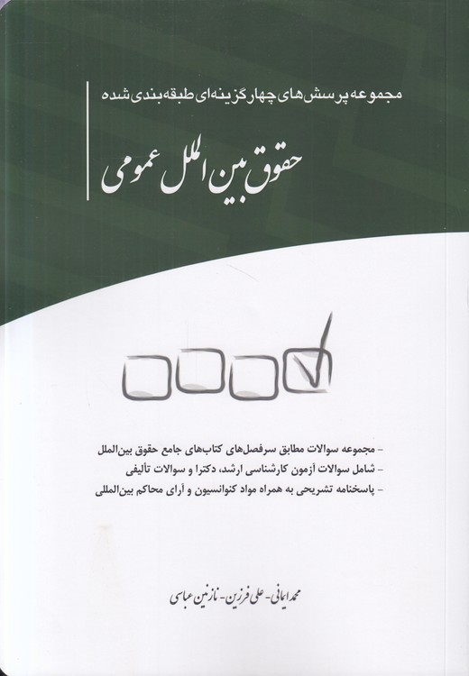 مجموعه پرسش‌های چهار گزینه‎‌ای طبقه‌بندی شده حقوق بین‌الملل عمومی