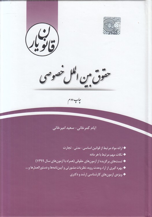 قانون‌یار: حقوق بین‌الملل خصوصی