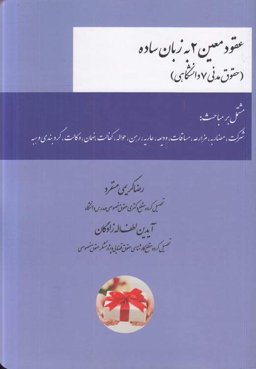 عقود معین ۲ به زبان ساده: (حقوق مدنی ۷ دانشگاهی)