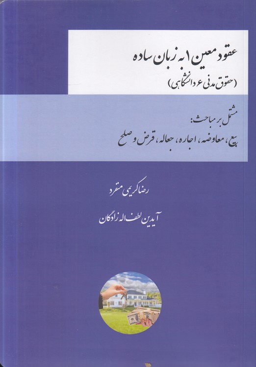 عقود معین ۱ به زبان ساده: (حقوق مدنی ۶ دانشگاهی)