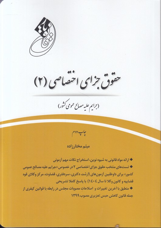 قانون‌یار: حقوق جزای اختصاصی (۲)؛ جرایم علیه مصالح عمومی کشور