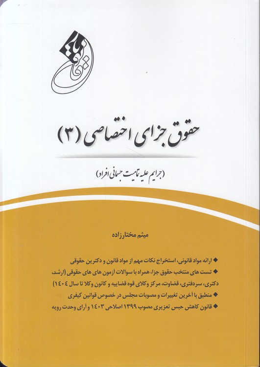 قانون‌یار: حقوق جزای اختصاصی (۳)؛ جرایم علیه تمامیت جسمانی افراد