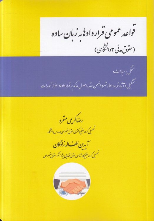 قواعد عمومی قراردادها به زبان ساده: (حقوق مدنی ۳ دانشگاهی)