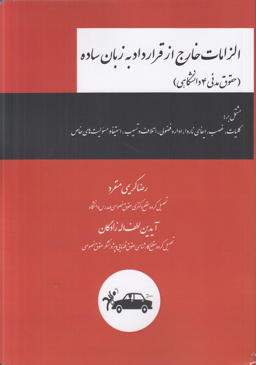 الزامات خارج از قرارداد به زبان ساده: (حقوق مدنی ۴ دانشگاهی)