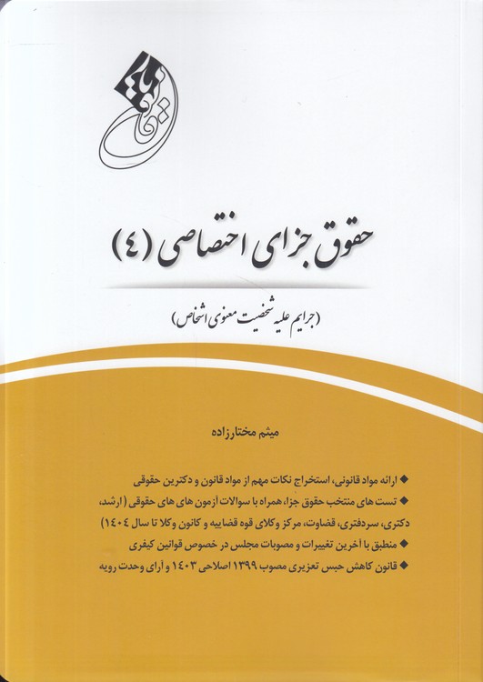 قانون‌یار: حقوق جزای اختصاصی (۴)؛ جرایم علیه شخصیت معنوی اشخاص