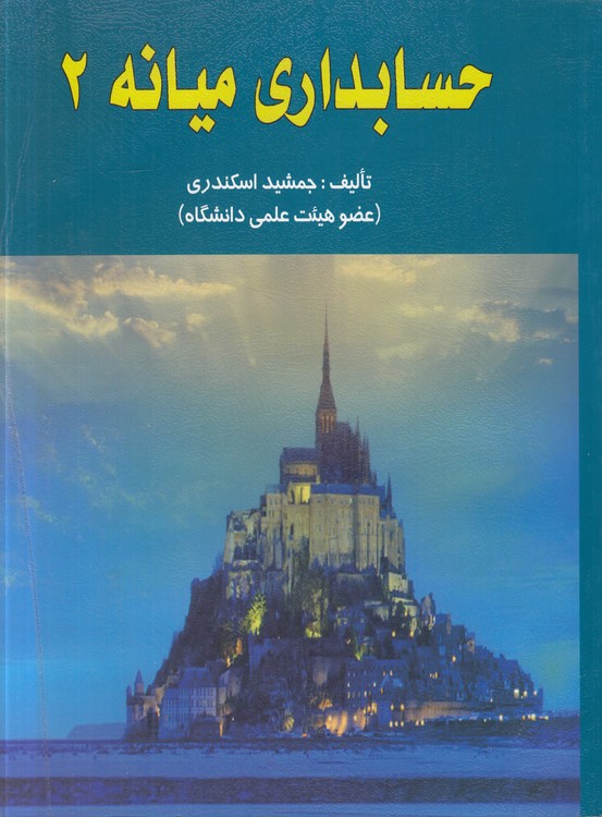 حسابداری میانه (۲)