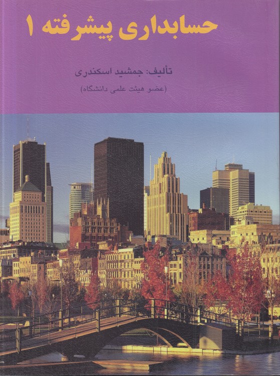 حسابداری پیشرفته (۱)