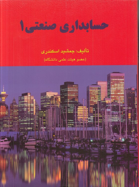 حسابداری صنعتی (۱)