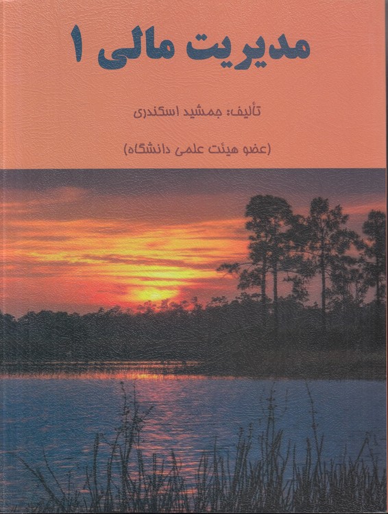 مدیریت مالی (۱)