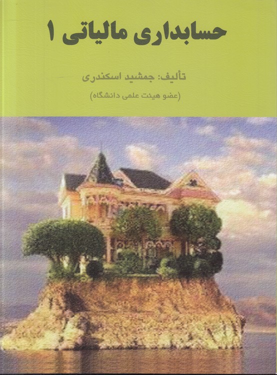 حسابداری مالیاتی (۱)