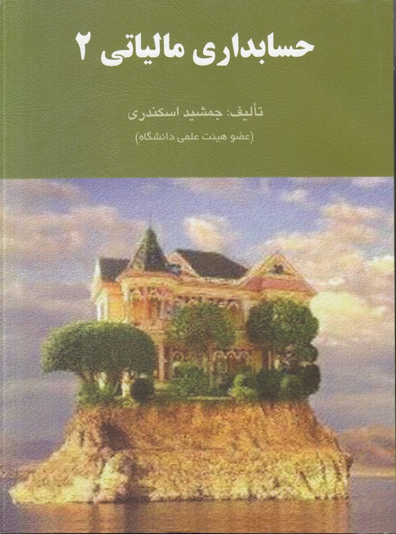 حسابداری مالیاتی (۲)