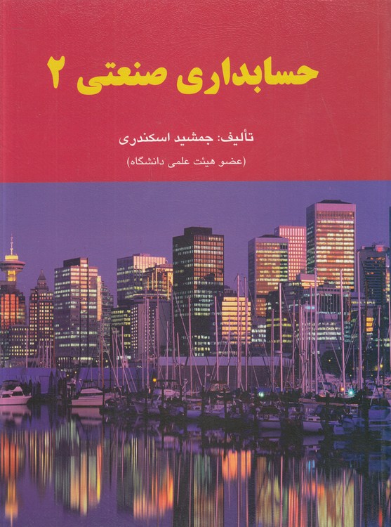 حسابداری صنعتی (۲)