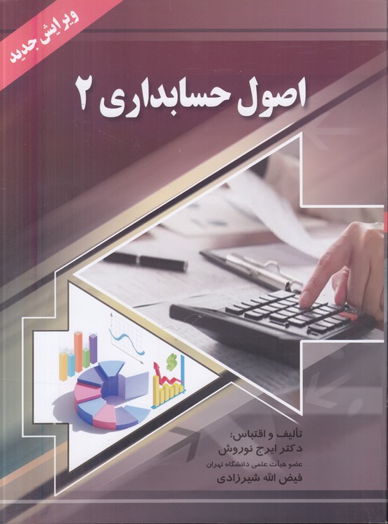 اصول حسابداری (۲)  (ویرایش جدید)