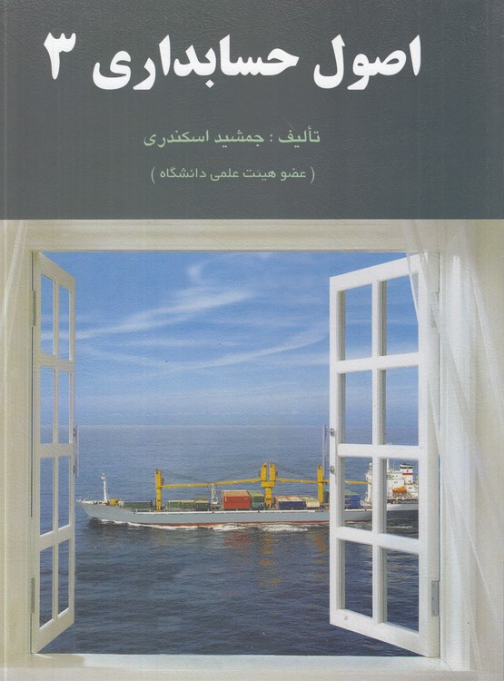 اصول حسابداری (۳)